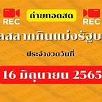 ถ่ายทอดสดสลากกินแบ่งรัฐบาล 16 6 65